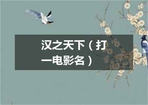 汉之天下（打一电影名）