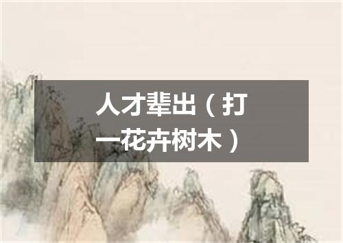 人才辈出（打一花卉树木）