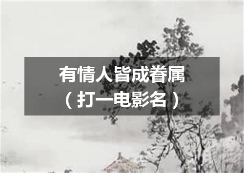 有情人皆成眷属（打一电影名）