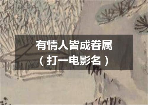 有情人皆成眷属（打一电影名）