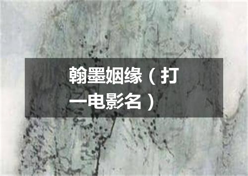 翰墨姻缘（打一电影名）