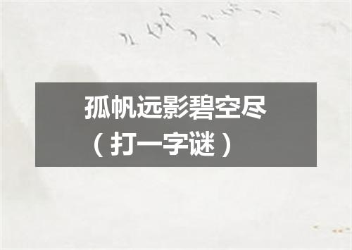 孤帆远影碧空尽（打一字谜）