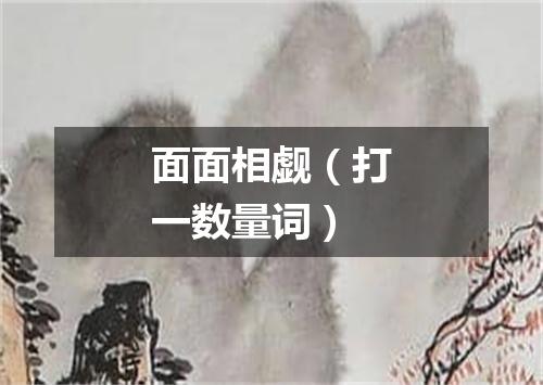 面面相觑（打一数量词）