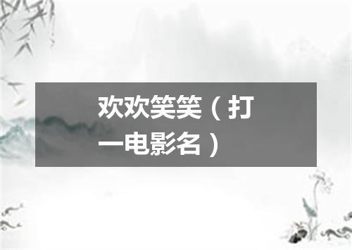 欢欢笑笑（打一电影名）
