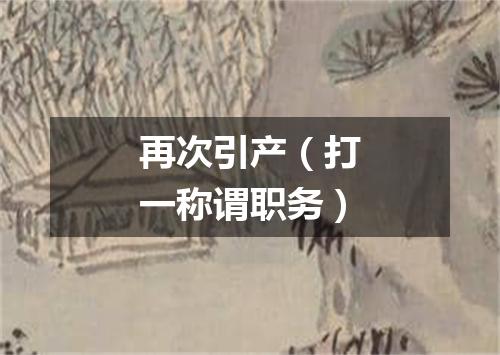 再次引产（打一称谓职务）