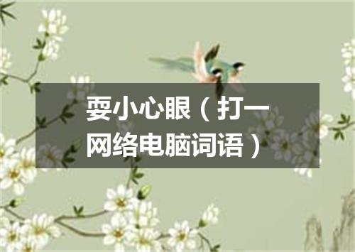 耍小心眼（打一网络电脑词语）