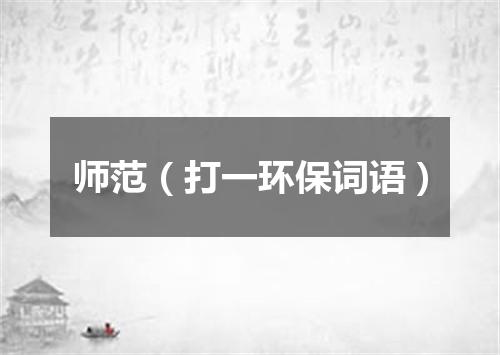 师范（打一环保词语）