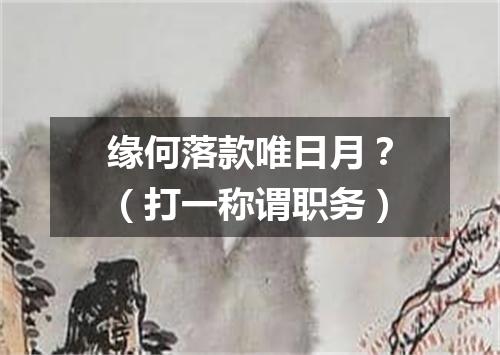 缘何落款唯日月？（打一称谓职务）