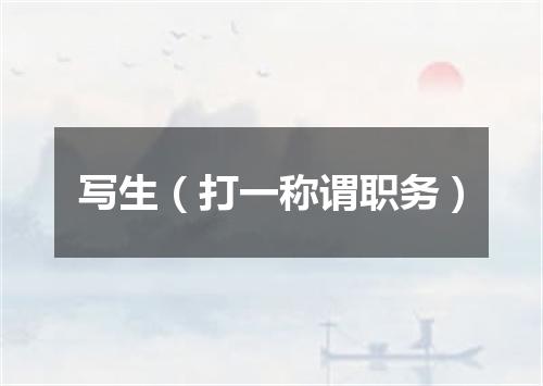 写生（打一称谓职务）