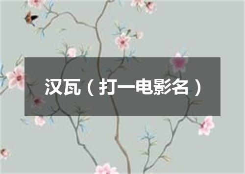 汉瓦（打一电影名）