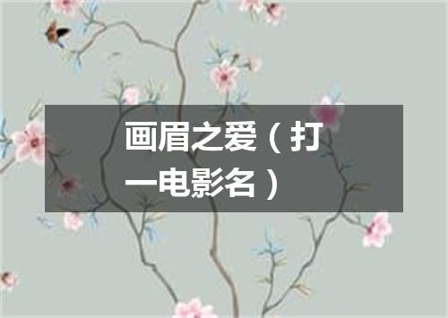 画眉之爱（打一电影名）