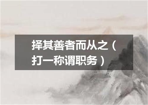 择其善者而从之（打一称谓职务）