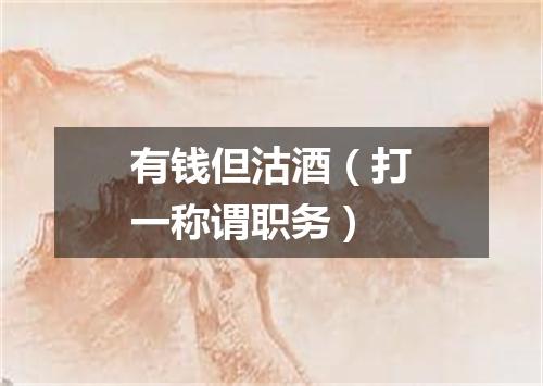 有钱但沽酒（打一称谓职务）