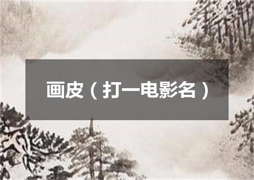 画皮（打一电影名）