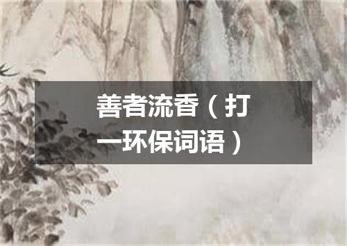 善者流香（打一环保词语）