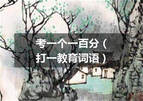 考一个一百分（打一教育词语）