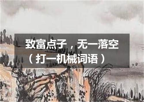 致富点子，无一落空（打一机械词语）