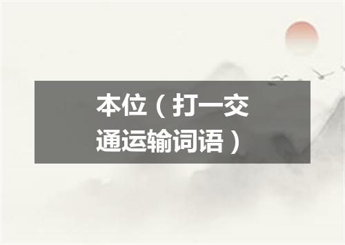 本位（打一交通运输词语）