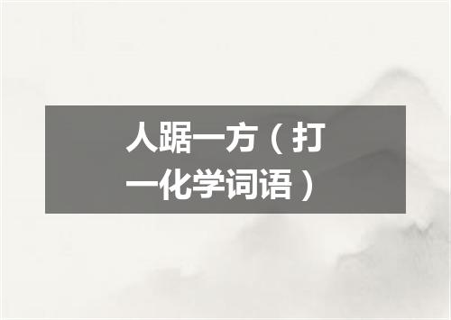 人踞一方（打一化学词语）