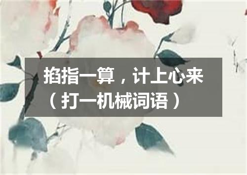 掐指一算，计上心来（打一机械词语）