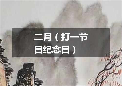 二月（打一节日纪念日）
