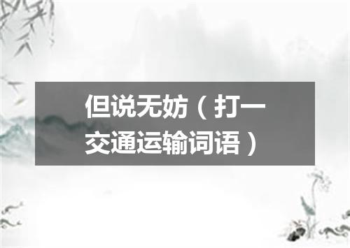 但说无妨（打一交通运输词语）