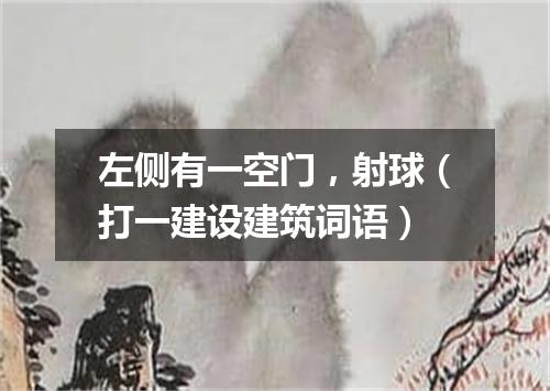 左侧有一空门，射球（打一建设建筑词语）