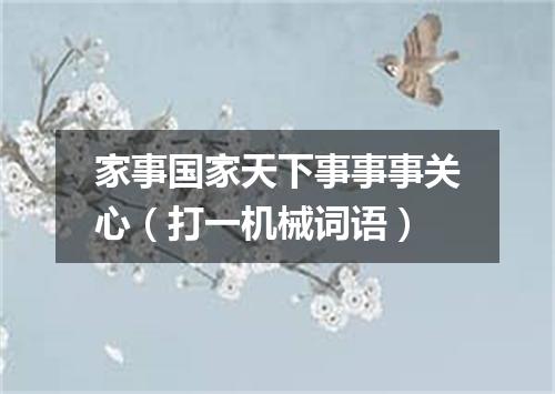 家事国家天下事事事关心（打一机械词语）