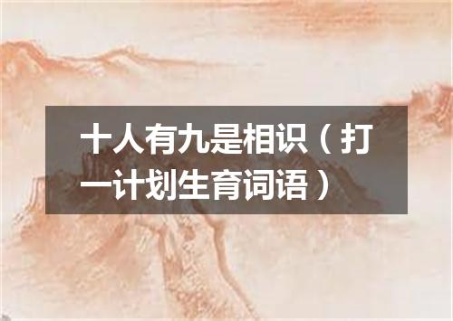 十人有九是相识（打一计划生育词语）