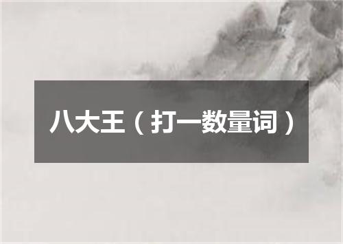 八大王（打一数量词）