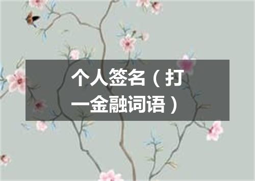 个人签名（打一金融词语）