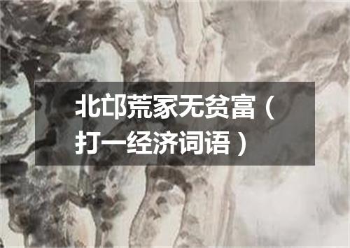 北邙荒冢无贫富（打一经济词语）