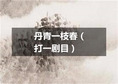 丹青一枝春（打一剧目）