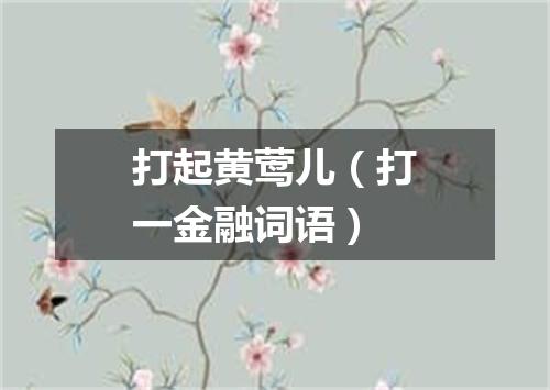 打起黄莺儿（打一金融词语）