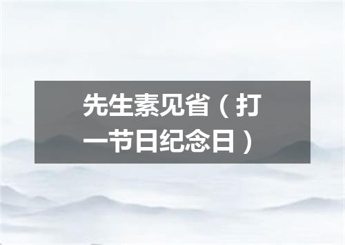 先生素见省（打一节日纪念日）