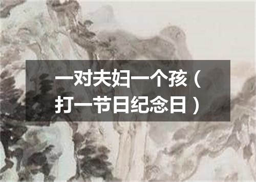 一对夫妇一个孩（打一节日纪念日）