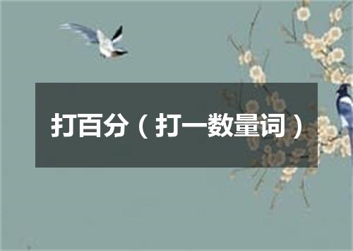 打百分（打一数量词）