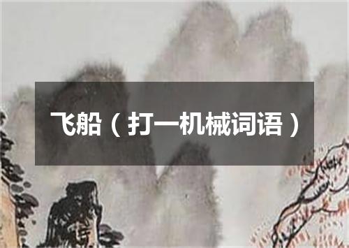飞船（打一机械词语）