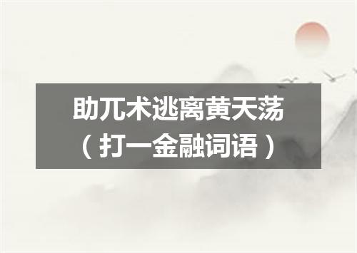 助兀术逃离黄天荡（打一金融词语）