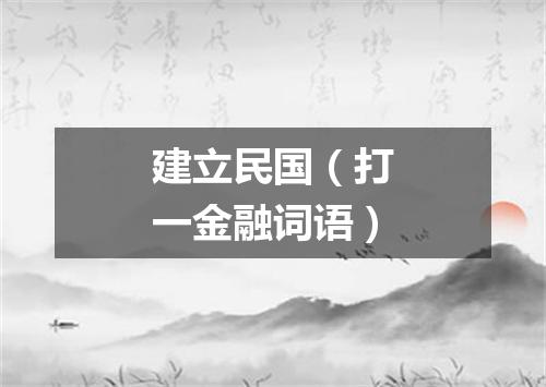 建立民国（打一金融词语）