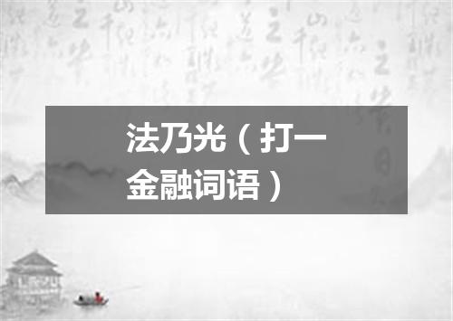 法乃光（打一金融词语）