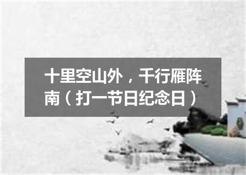 十里空山外，千行雁阵南（打一节日纪念日）