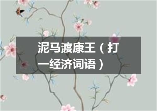 泥马渡康王（打一经济词语）