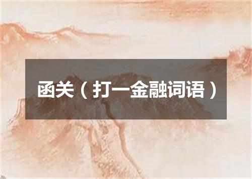 函关（打一金融词语）