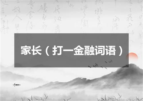 家长（打一金融词语）