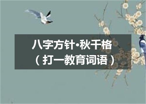 八字方针·秋千格（打一教育词语）
