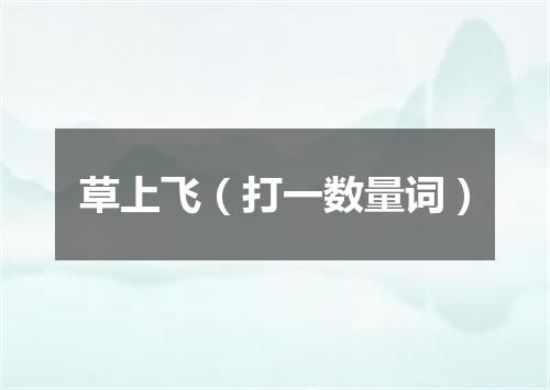 草上飞（打一数量词）