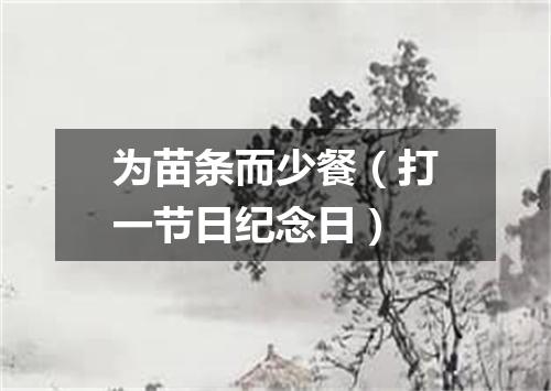 为苗条而少餐（打一节日纪念日）