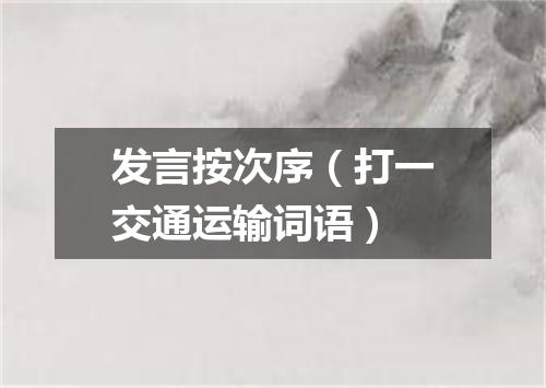 发言按次序（打一交通运输词语）