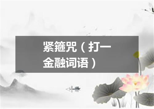 紧箍咒（打一金融词语）